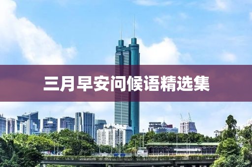 三月早安问候语精选集