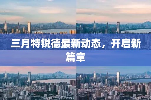 三月特锐德最新动态，开启新篇章