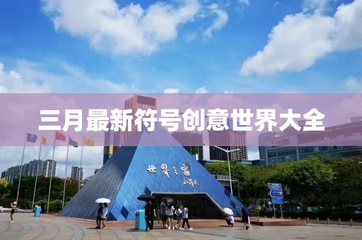 三月最新符号创意世界大全