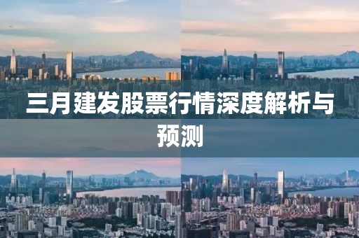 三月建发股票行情深度解析与预测