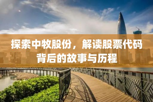 探索中牧股份，解读股票代码背后的故事与历程