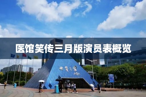 医馆笑传三月版演员表概览