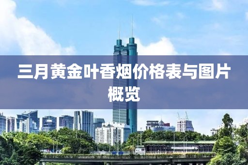 三月黄金叶香烟价格表与图片概览