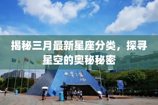 揭秘三月最新星座分类，探寻星空的奥秘秘密