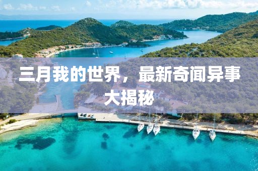 三月我的世界，最新奇闻异事大揭秘