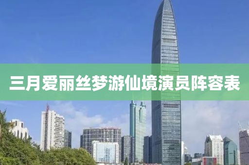 三月爱丽丝梦游仙境演员阵容表