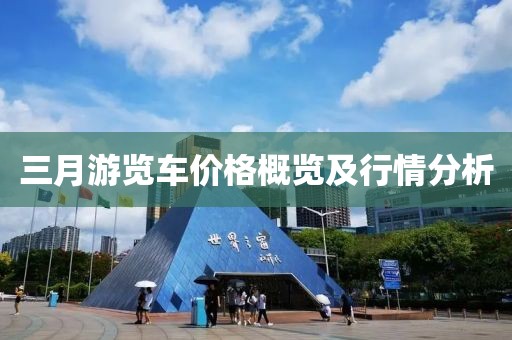 三月游览车价格概览及行情分析
