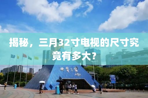 揭秘，三月32寸电视的尺寸究竟有多大？