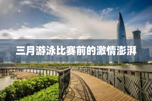 三月游泳比赛前的激情澎湃