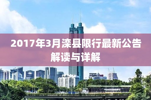 2017年3月滦县限行最新公告解读与详解