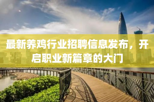 最新养鸡行业招聘信息发布，开启职业新篇章的大门