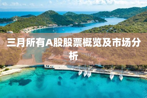 三月所有A股股票概览及市场分析