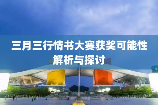 三月三行情书大赛获奖可能性解析与探讨