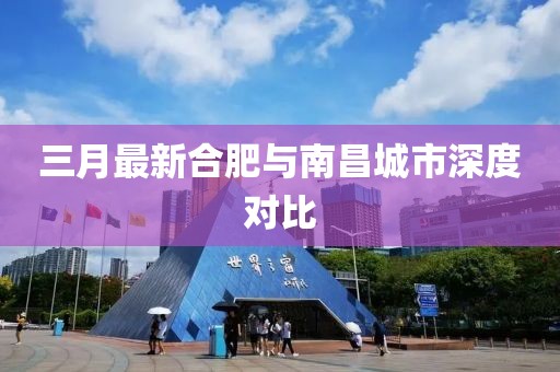 三月最新合肥与南昌城市深度对比