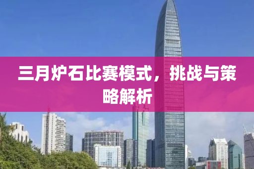 三月炉石比赛模式，挑战与策略解析