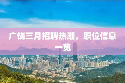 广饶三月招聘热潮，职位信息一览