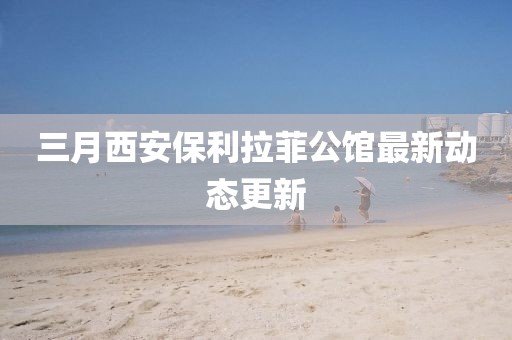 巴黎醉 第6页