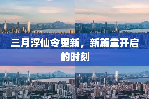 三月浮仙令更新，新篇章开启的时刻