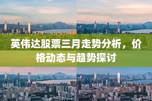 英伟达股票三月走势分析，价格动态与趋势探讨