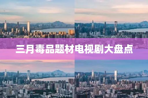 三月毒品题材电视剧大盘点