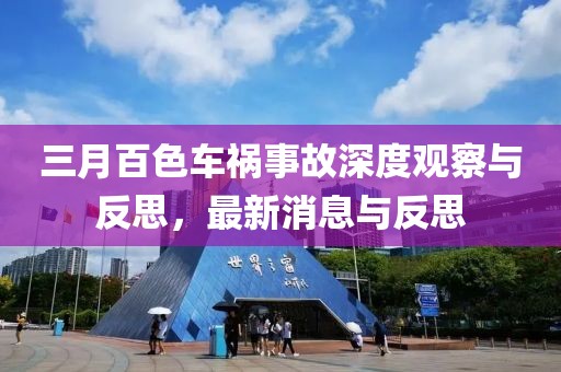 三月百色车祸事故深度观察与反思，最新消息与反思