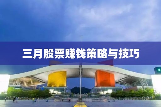 三月股票赚钱策略与技巧