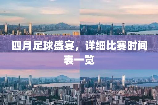 四月足球盛宴，详细比赛时间表一览