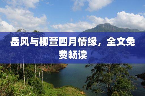 岳风与柳萱四月情缘，全文免费畅读