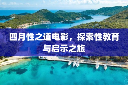 四月性之道电影，探索性教育与启示之旅