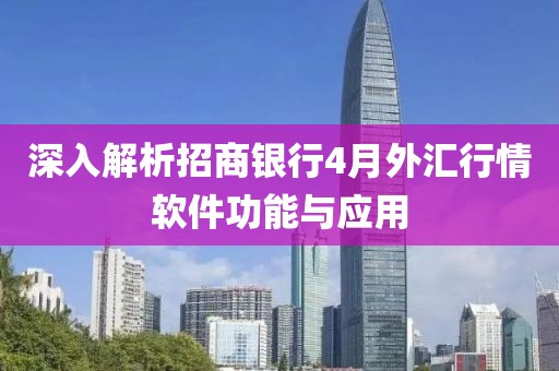 深入解析招商银行4月外汇行情软件功能与应用