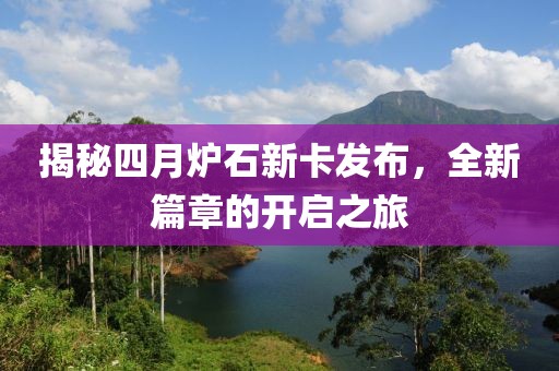 揭秘四月炉石新卡发布，全新篇章的开启之旅