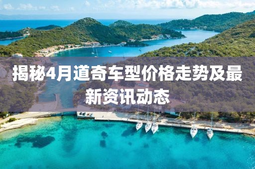 揭秘4月道奇车型价格走势及最新资讯动态