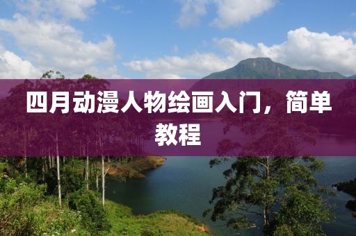 四月动漫人物绘画入门，简单教程