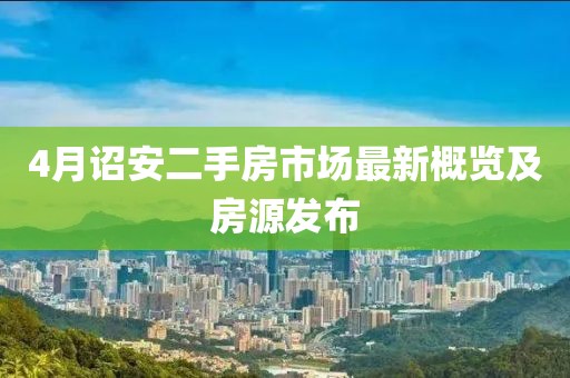 4月诏安二手房市场最新概览及房源发布