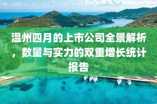 温州四月的上市公司全景解析，数量与实力的双重增长统计报告