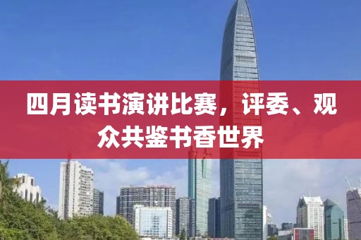 四月读书演讲比赛，评委、观众共鉴书香世界