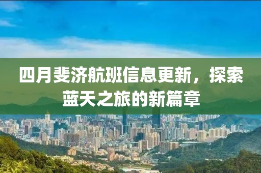 四月斐济航班信息更新，探索蓝天之旅的新篇章