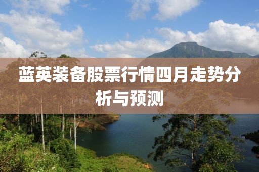蓝英装备股票行情四月走势分析与预测