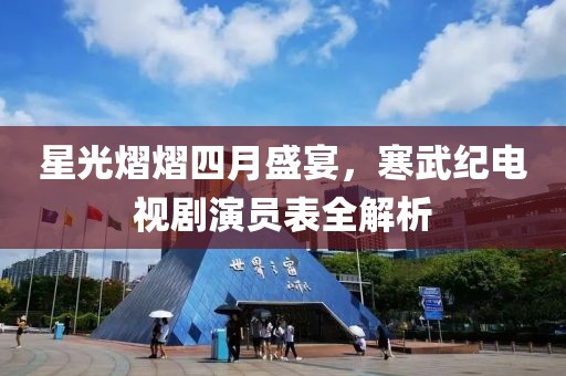 星光熠熠四月盛宴，寒武纪电视剧演员表全解析