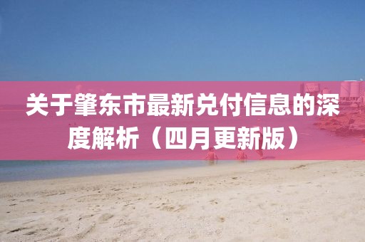 关于肇东市最新兑付信息的深度解析（四月更新版）