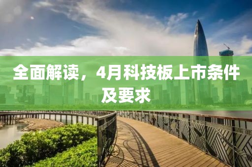 全面解读，4月科技板上市条件及要求