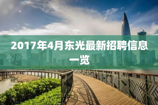2017年4月东光最新招聘信息一览