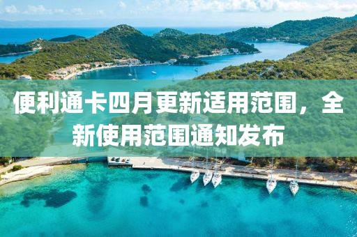 便利通卡四月更新适用范围，全新使用范围通知发布