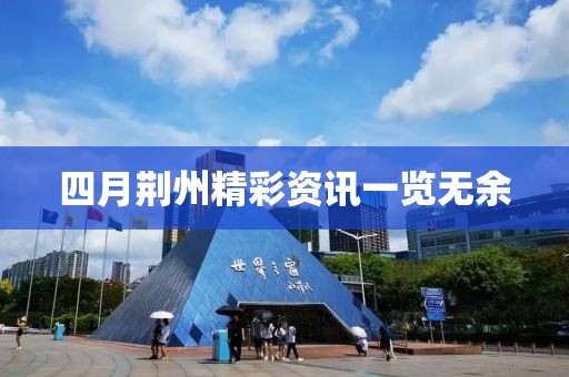四月荆州精彩资讯一览无余