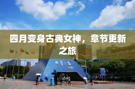 四月变身古典女神，章节更新之旅