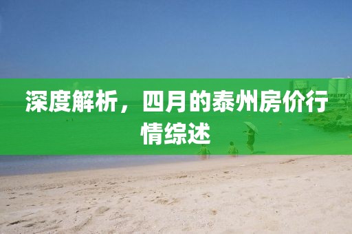 深度解析，四月的泰州房价行情综述