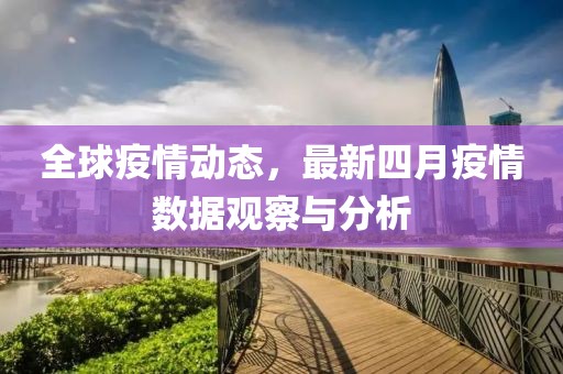 全球疫情动态，最新四月疫情数据观察与分析