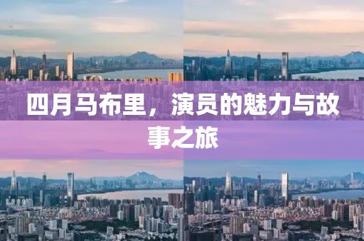 四月马布里，演员的魅力与故事之旅
