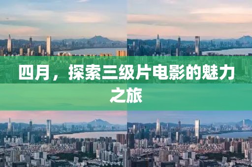 四月，探索三级片电影的魅力之旅
