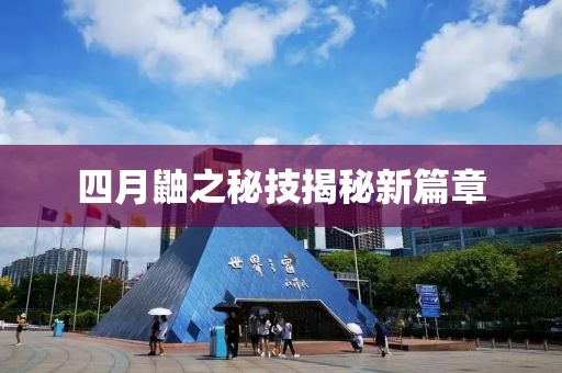 四月鼬之秘技揭秘新篇章